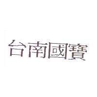 台南國寶