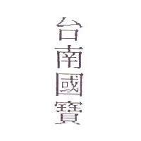 台南國寶
