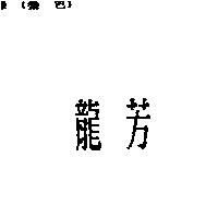 龍芳