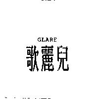 歌麗兒 glare