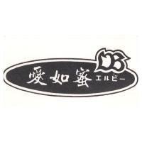 愛如密