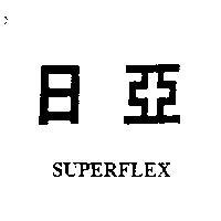日亞 SUPERFLEX