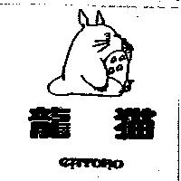 龍猫 CATORO 及圖
