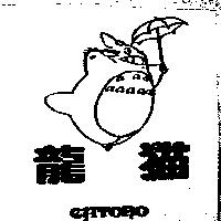 龍猫 CATORO 及圖