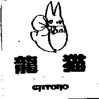 龍猫 CATORO 及圖