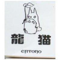 龍猫 CATORO