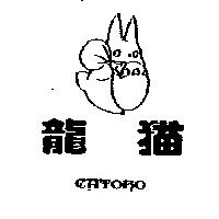 龍猫