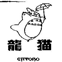 龍猫 CATORO