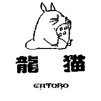 龍猫 CATORO