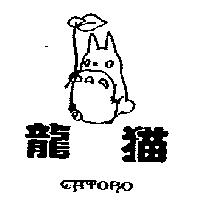 龍猫 CATORO