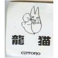 龍猫 CATORO