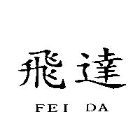 飛達 FEI DA