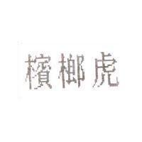 檳榔虎