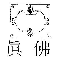 真佛及圖