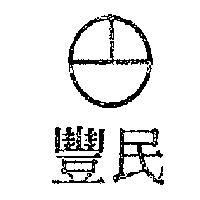 民豐及圖
