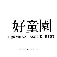好童園 FORMOSA SMILE KIDS