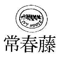 常春藤 IVY HOUSE 及圖