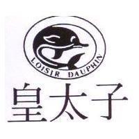 皇太子 LOISIR DAUPHIN 及圖