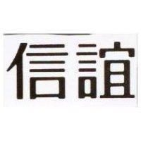 信誼