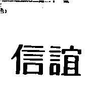 信誼