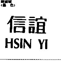 信誼 HSIN YI