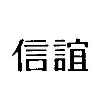 信誼