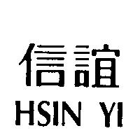 信誼 HSIN YI