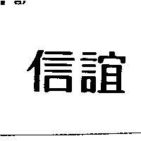 信誼