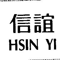 信誼 HSIN YI