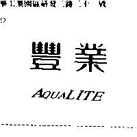 豐業 AQUALITE