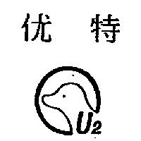 优特 U2 及圖