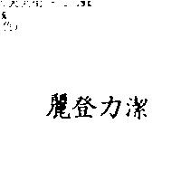 麗登力潔