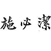 施必潔
