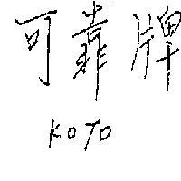 可靠牌及圖