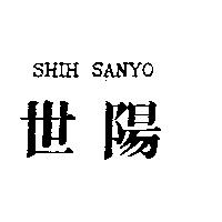 世陽 SHIH SANYO