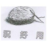 祝好用及圖