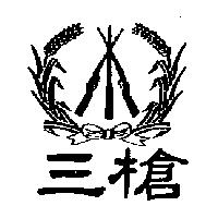 三槍及圖