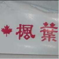 楓葉及圖
