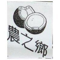 農之鄉及圖