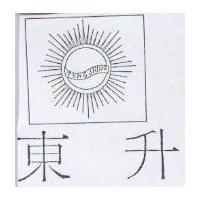 東升及圖 TUNG