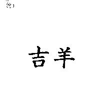 吉羊