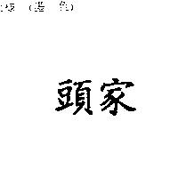 頭家