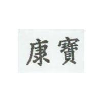 康寶