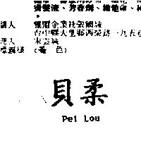 貝柔 Pei Lou