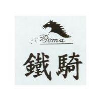 鐵騎 Boma 及圖