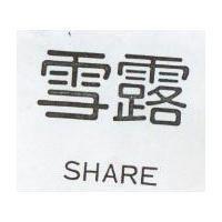 雪露 SHARE