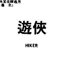 遊俠 HIKER
