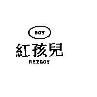 紅孩兒 RETBOY BOY 及圖