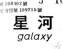 星河 GALAXY 