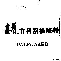 鑫增甫利斯格略特 PALSGAARD
